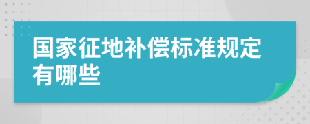 国家征地补偿标准规定有哪些