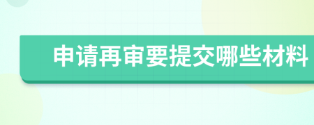 申请再审要提交哪些材料