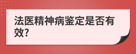 法医精神病鉴定是否有效?