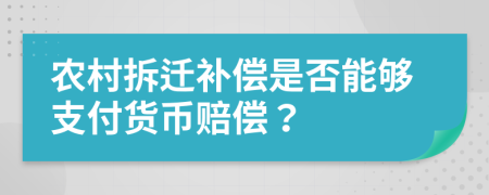 农村拆迁补偿是否能够支付货币赔偿？