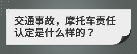 交通事故，摩托车责任认定是什么样的？