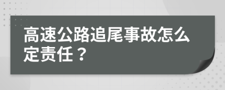 高速公路追尾事故怎么定责任？