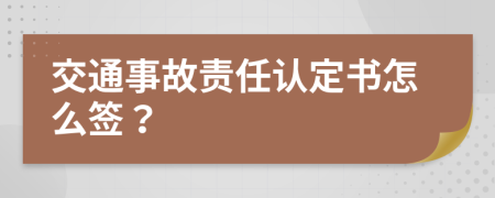 交通事故责任认定书怎么签？