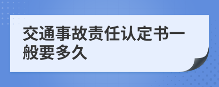 交通事故责任认定书一般要多久