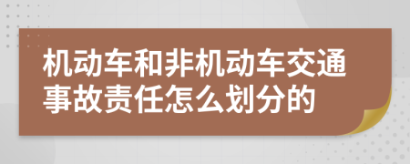 机动车和非机动车交通事故责任怎么划分的