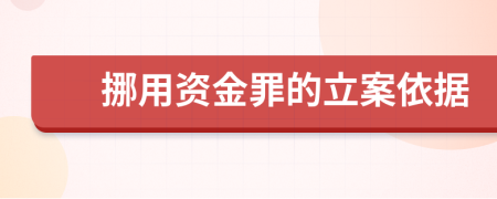 挪用资金罪的立案依据