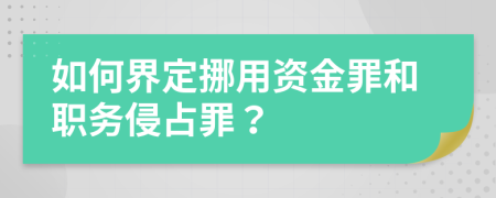 如何界定挪用资金罪和职务侵占罪？