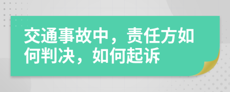 交通事故中，责任方如何判决，如何起诉