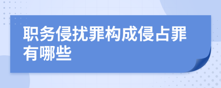 职务侵扰罪构成侵占罪有哪些