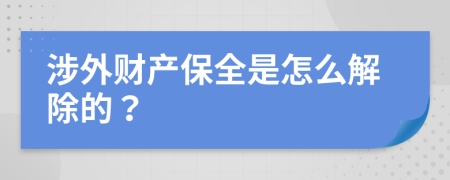 涉外财产保全是怎么解除的？