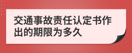 交通事故责任认定书作出的期限为多久