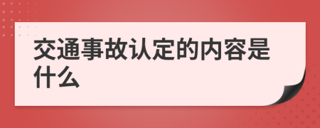 交通事故认定的内容是什么