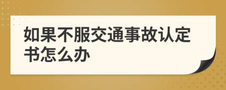 如果不服交通事故认定书怎么办