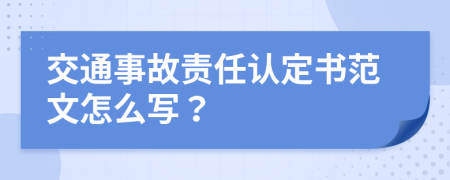 交通事故责任认定书范文怎么写？