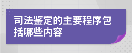 司法鉴定的主要程序包括哪些内容