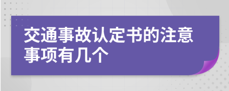 交通事故认定书的注意事项有几个