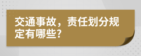 交通事故，责任划分规定有哪些?