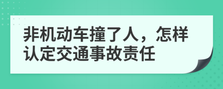 非机动车撞了人，怎样认定交通事故责任