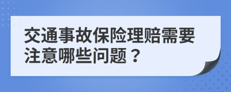 交通事故保险理赔需要注意哪些问题？