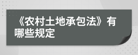 《农村土地承包法》有哪些规定