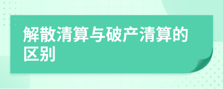 解散清算与破产清算的区别