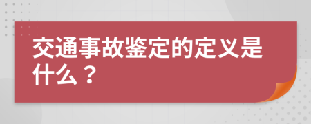 交通事故鉴定的定义是什么？