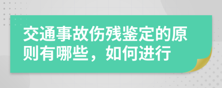 交通事故伤残鉴定的原则有哪些，如何进行