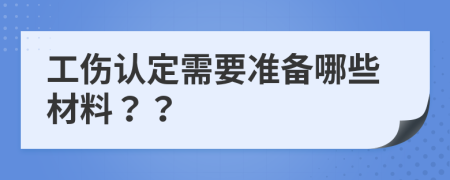 工伤认定需要准备哪些材料？？