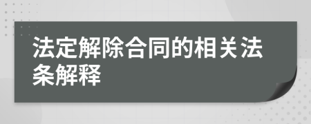 法定解除合同的相关法条解释