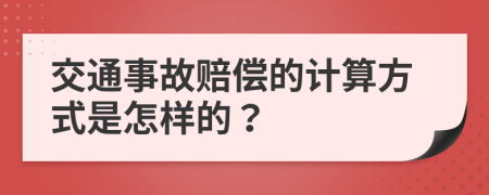 交通事故赔偿的计算方式是怎样的？