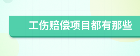 工伤赔偿项目都有那些