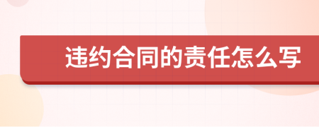 违约合同的责任怎么写