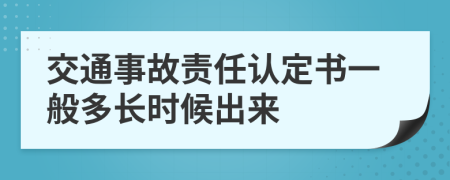 交通事故责任认定书一般多长时候出来