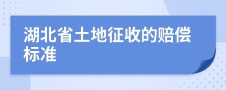 湖北省土地征收的赔偿标准