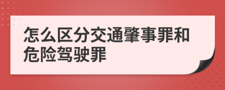 怎么区分交通肇事罪和危险驾驶罪