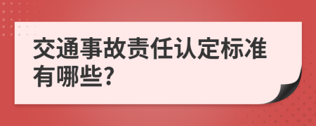 交通事故责任认定标准有哪些?