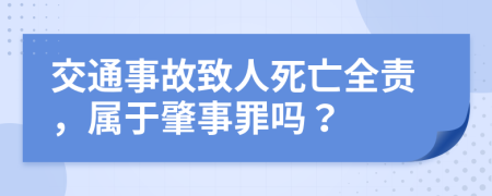 交通事故致人死亡全责，属于肇事罪吗？