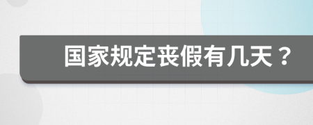 国家规定丧假有几天？