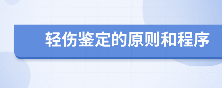 轻伤鉴定的原则和程序