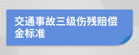 交通事故三级伤残赔偿金标准
