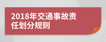 2018年交通事故责任划分规则