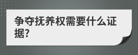 争夺抚养权需要什么证据?