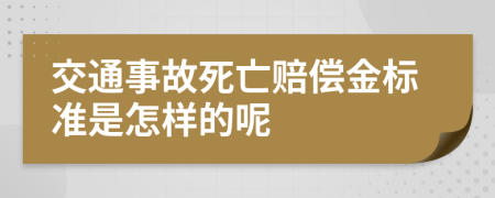 交通事故死亡赔偿金标准是怎样的呢