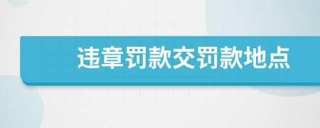 违章罚款交罚款地点