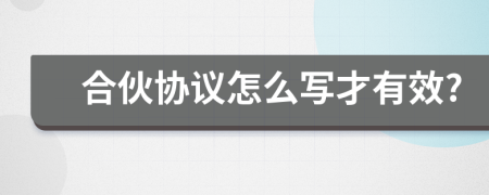 合伙协议怎么写才有效?