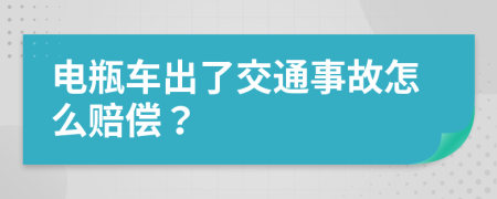 电瓶车出了交通事故怎么赔偿？