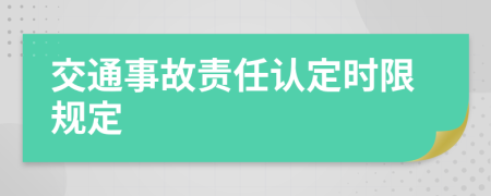 交通事故责任认定时限规定