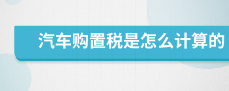 汽车购置税是怎么计算的