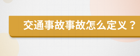 交通事故事故怎么定义？