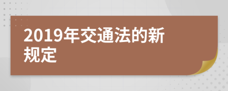 2019年交通法的新规定